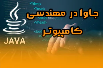 زبان برنامه نویسی جاوا Java در مهندسی کامپیوتر
